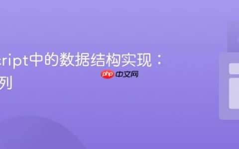 JavaScript中的数据结构实现：栈与队列