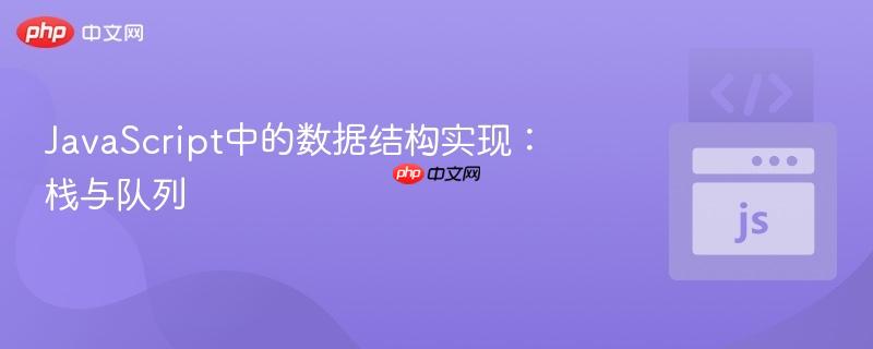 javascript中的数据结构实现:栈与队列