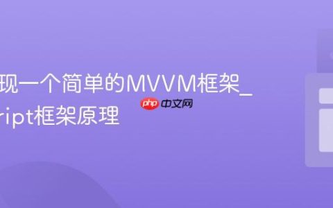从零实现一个简单的MVVM框架_javascript框架原理