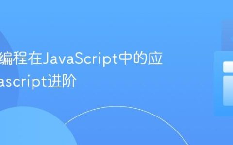 函数式编程在JavaScript中的应用_javascript进阶