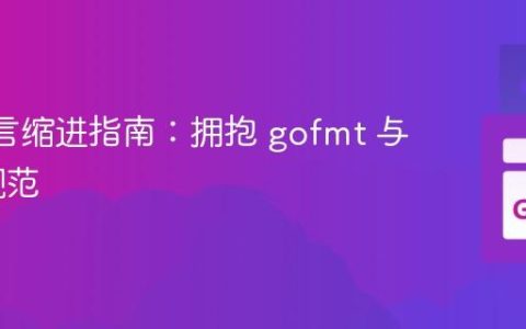 Go 语言缩进指南：拥抱 gofmt 与 Tab 规范