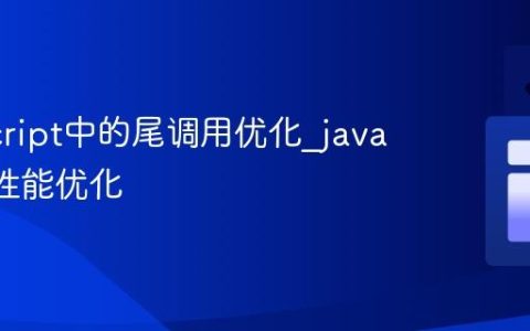 JavaScript中的尾调用优化_javascript性能优化