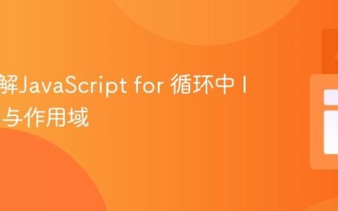 深入理解JavaScript for 循环中 let 声明与作用域
