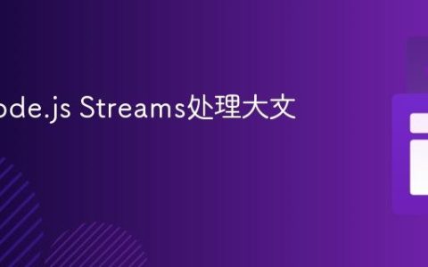 使用Node.js Streams处理大文件