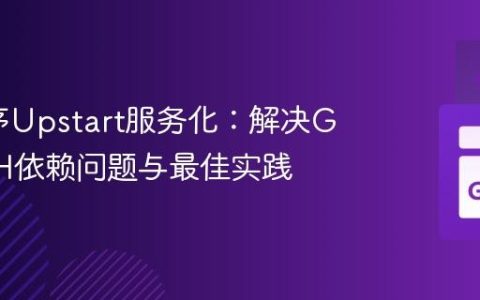Go程序Upstart服务化：解决GOPATH依赖问题与最佳实践