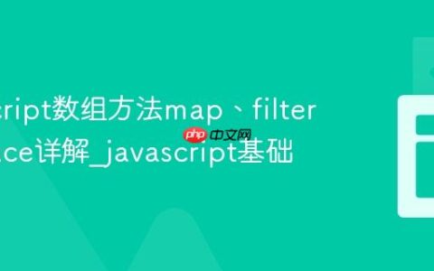 JavaScript数组方法map、filter、reduce详解_javascript基础