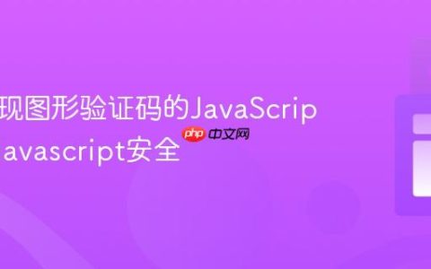 前端实现图形验证码的JavaScript方案_javascript安全