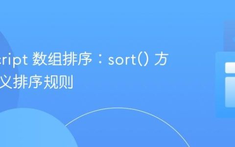 JavaScript 数组排序：sort() 方法自定义排序规则