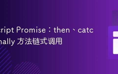 JavaScript Promise：then、catch 与 finally 方法链式调用