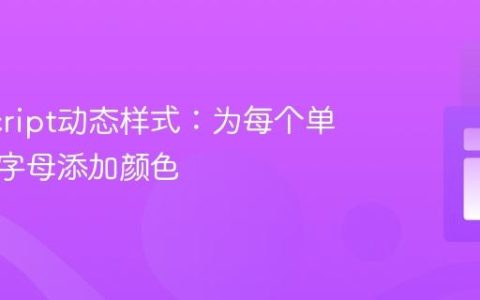 JavaScript动态样式：为每个单词的首字母添加颜色