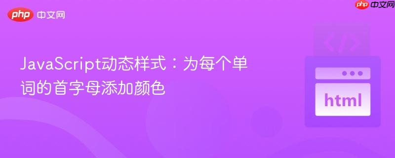 javascript动态样式:为每个单词的首字母添加颜色