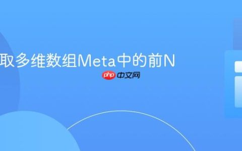 PHP获取多维数组Meta中的前N个结果