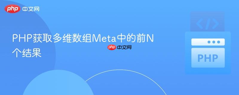 php获取多维数组meta中的前n个结果