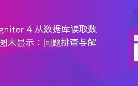 CodeIgniter 4 从数据库读取数据但视图未显示：问题排查与解决