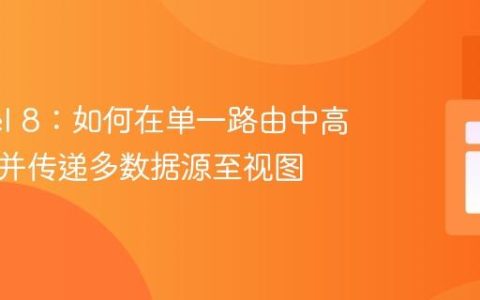Laravel 8：如何在单一路由中高效整合并传递多数据源至视图