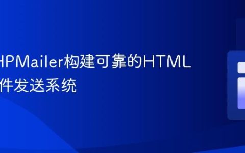 利用PHPMailer构建可靠的HTML表单邮件发送系统