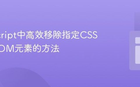 JavaScript中高效移除指定CSS类名DOM元素的方法