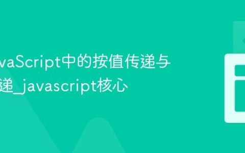 理解JavaScript中的按值传递与引用传递_javascript核心