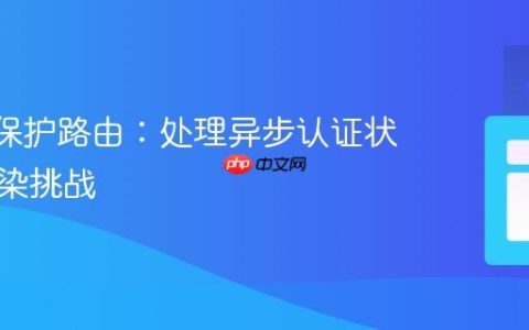 React保护路由：处理异步认证状态的渲染挑战