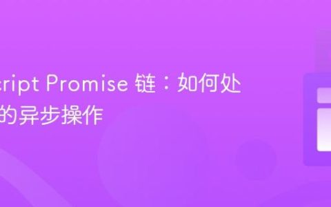 JavaScript Promise 链：如何处理连续的异步操作