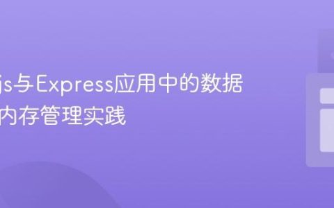 Node.js与Express应用中的数据缓存与内存管理实践