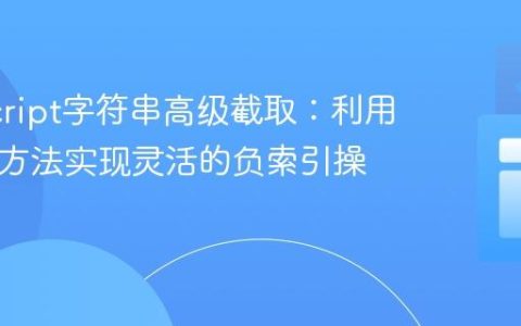 JavaScript字符串高级截取：利用slice()方法实现灵活的负索引操作