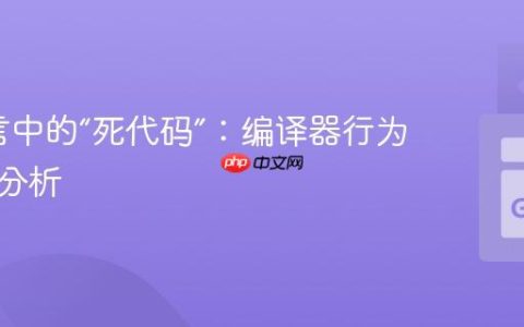Go语言中的“死代码”：编译器行为与静态分析