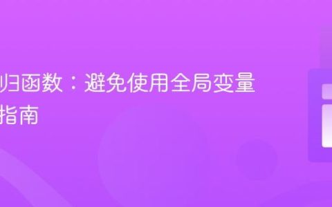 PHP递归函数：避免使用全局变量的实践指南