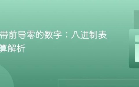 PHP中带前导零的数字：八进制表示与运算解析