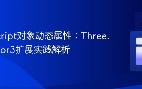 JavaScript对象动态属性：Three.js Vector3扩展实践解析