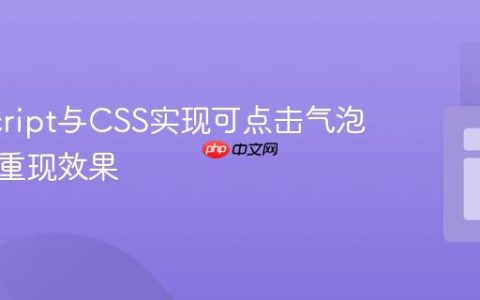 JavaScript与CSS实现可点击气泡的动态重现效果