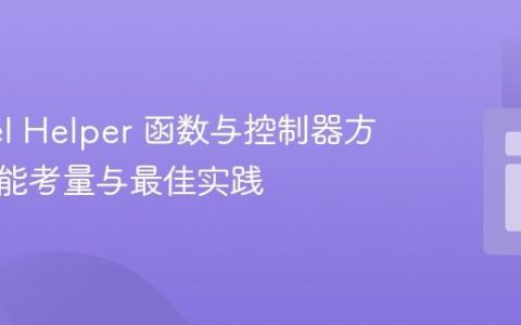 Laravel Helper 函数与控制器方法：性能考量与最佳实践