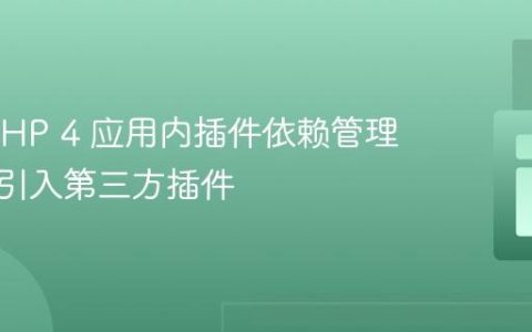 CakePHP 4 应用内插件依赖管理：正确引入第三方插件