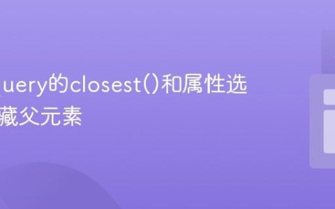 使用jQuery的closest()和属性选择器隐藏父元素