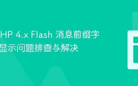CakePHP 4.x Flash 消息前缀字符异常显示问题排查与解决