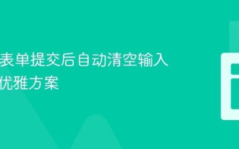 HTML表单提交后自动清空输入字段的优雅方案