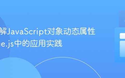 深入理解JavaScript对象动态属性与Three.js中的应用实践