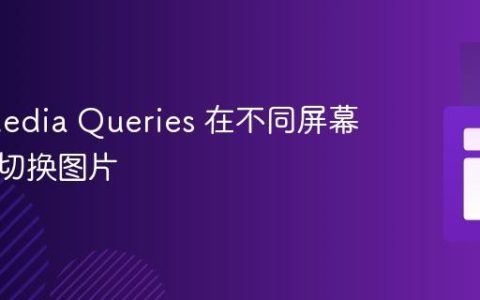 使用 Media Queries 在不同屏幕尺寸下切换图片