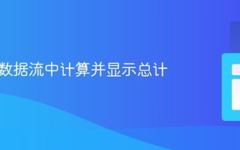 从异步数据流中计算并显示总计