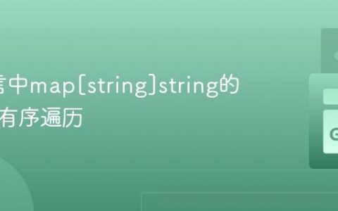 Go语言中map[string]string的自定义有序遍历