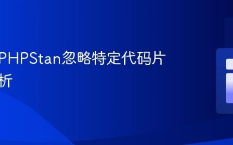 如何让PHPStan忽略特定代码片段的分析