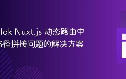 Storyblok Nuxt.js 动态路由中 URL 路径拼接问题的解决方案