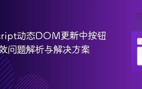 JavaScript动态DOM更新中按钮事件失效问题解析与解决方案