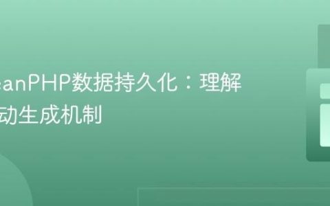 RedBeanPHP数据持久化：理解主键自动生成机制