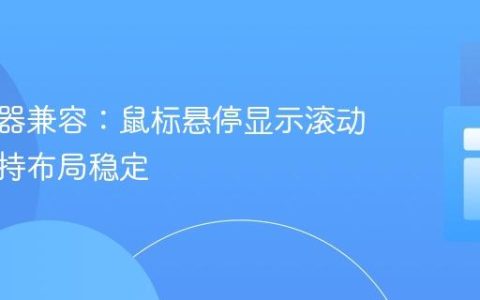 跨浏览器兼容：鼠标悬停显示滚动条并保持布局稳定
