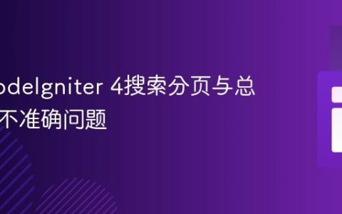 解决CodeIgniter 4搜索分页与总数统计不准确问题
