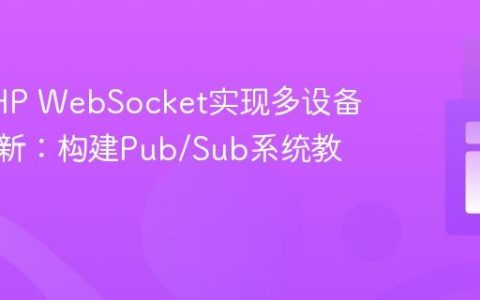 利用PHP WebSocket实现多设备实时更新：构建Pub/Sub系统教程