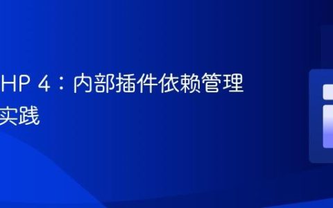CakePHP 4：内部插件依赖管理的最佳实践