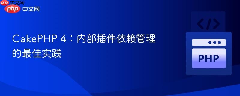 CakePHP 4:内部插件依赖管理的最佳实践