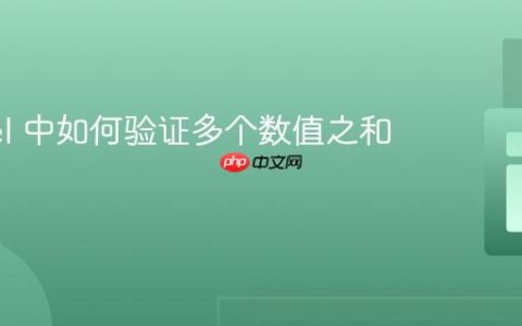 Laravel 中如何验证多个数值之和？